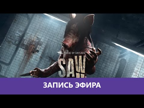 Видео: Dead by Daylight: Гоняем деда |Деград-отряд|