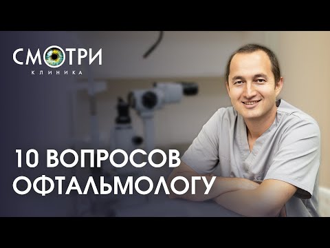 Видео: 10 ВОПРОСОВ ОФТАЛЬМОЛОГУ: лазерная коррекция зрения
