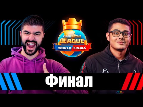 Видео: ФИНАЛ Мирового Чемпионата| Clash Royale League 2024