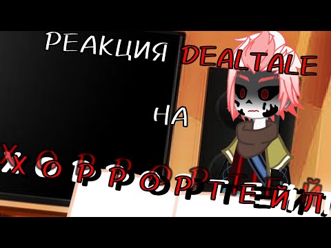 Видео: ~|РЕАКЦИЯ DEALTALE НА ХОРРОРТЕЙЛ|~ [2/6]
