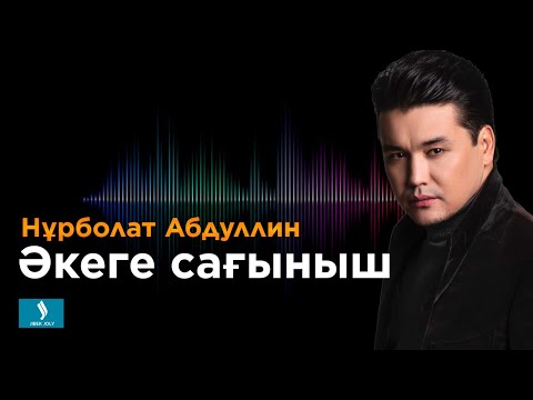 Видео: Нұрболат Абдуллин - Әкеге сағыныш | Jibek Joly TV