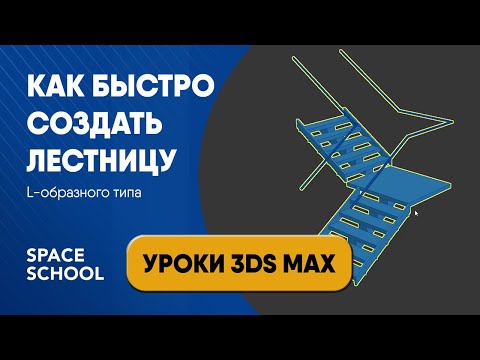 Видео: Как быстро сделать лестницу в 3ds Max: L образный тип | Уроки 3ds Max