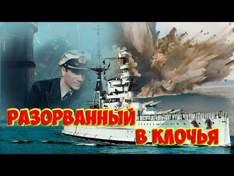 Видео: Разорванный в клочья. Гибель HMS Barham (1914).