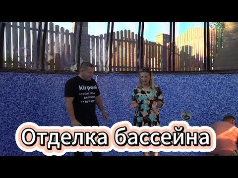 Видео: Отделка бассейна лучшей пленкой в Мире Ремонт бассейна из полипропилена