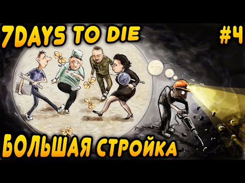 Видео: 7 Days to Die 2.0 кооперативное прохождение. Чай с компотиком мы пьём и орде зомбей по щам даём #4