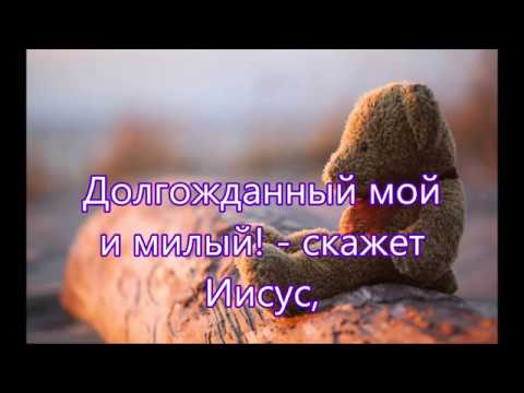 Видео: В дни когда приносят тучи холод зимних/// в Утешение