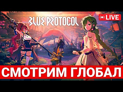 Видео: BLUE PROCOTOL: STAR RESONANCE — СМОТРИМ ГЛОБАЛЬНЫЙ РЕЛИЗ ОНЕМЭ MMORPG