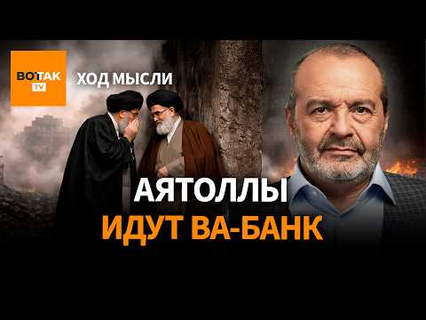Видео: ШЕНДЕРОВИЧ – Китай ждёт. Мир входит в новую эпоху войн. Аятоллы идут ва-банк / Ход мысли