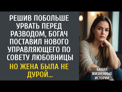 Видео: Решив побольше урвать перед разводом, богач поставил нового управляющего по совету любовницы…