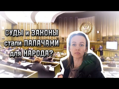 Видео: Законы и суды палачи для простого народа? Круглый стол Сибирь