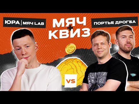 Видео: МЯЧ Квиз | Мяч Lab vs Портье Дрогба
