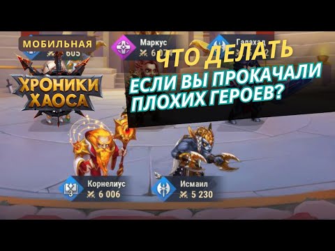 Видео: Что делать, если вы прокачали плохих героев. Мобильные хроники хаоса