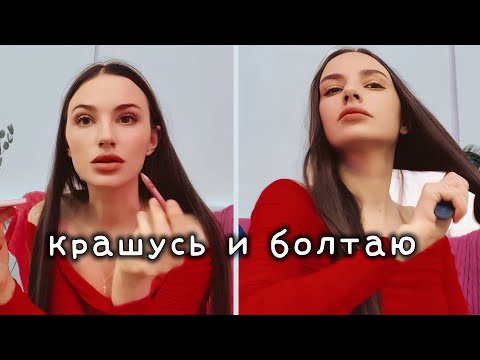 Видео: Собирайся со мной | готовлюсь к выступлению | мой макияж | GRWM | влог 