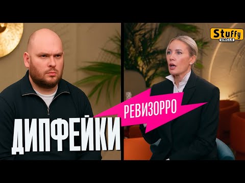 Видео: Дипфейки  ( Ревизорро 7 выпуск)