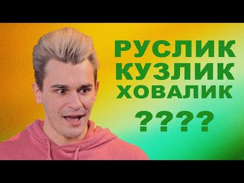 Видео: РУСЛИК ИЛИ КУЗЛИК?? ИЛИ ХОВАЛИК?