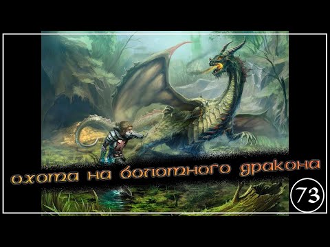 Видео: Gothic II: Gold Edition ▶ Болотный дракон - Пандродор #73