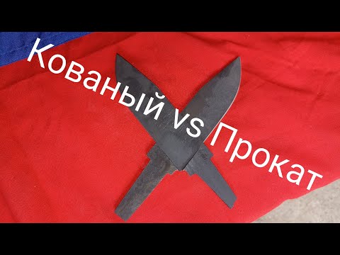 Видео: На сколько кованый нож лучше прокатного? сталь х12мф