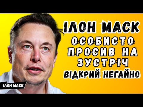 Видео: Ілон Маск особисто просив зустрітися з Вами