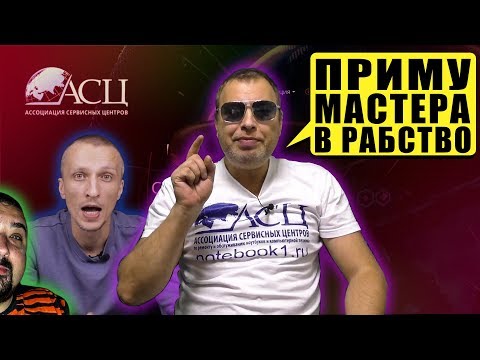 Видео: Вся правда о работе в Ассоциации Сервисных Центров (АСЦ)