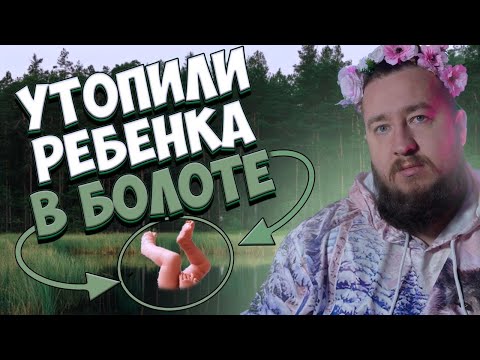 Видео: УТОПИЛИ РЕБЕНКА В БОЛОТЕ «За гранью»