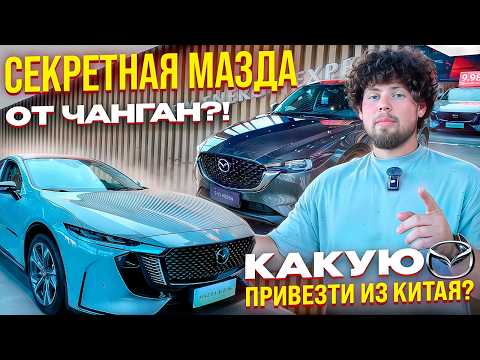 Видео: НОВАЯ ИЛИ Б/У MAZDA ИЗ КИТАЯ? ЦЕНЫ | ДИЛЕРЫ | ЧТО С УТИЛЬСБОРОМ?