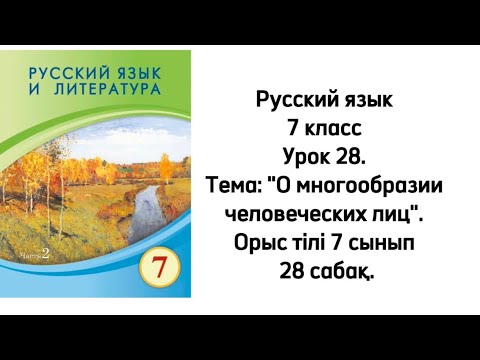 Видео: Русский язык 7 класс Урок 28. Тема: "О многообразии человеческих лиц". Орыс тілі 7 сынып 28 сабақ.