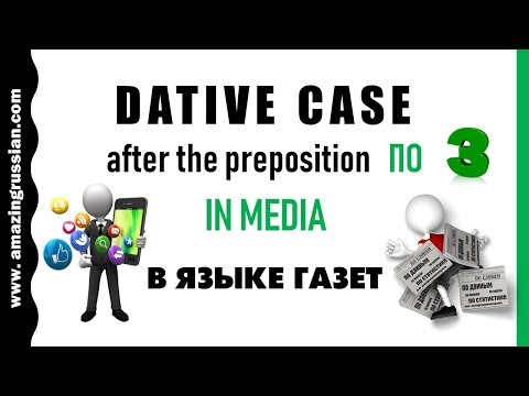 Видео: Advanced Russian: Dative Case with Preposition ПО: Mass Media