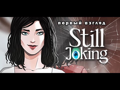 Видео: Still Joking   первый взнляд на стриме.