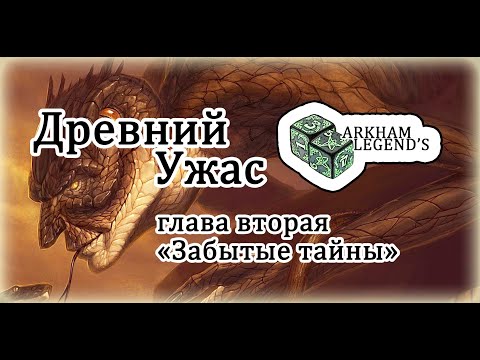 Видео: Древний Ужас - Глава 2. "Забытые тайны"