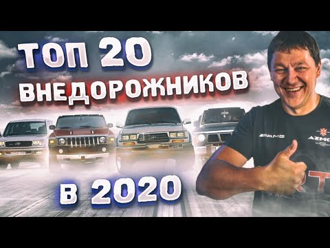 Видео: Реальный ТОП 20 внедорожников в 2020.