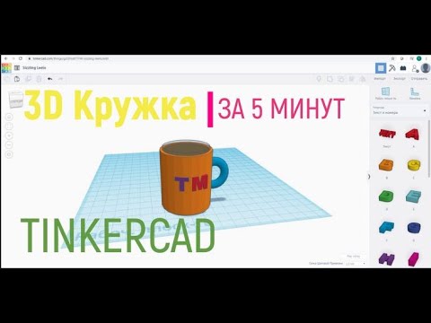 Видео: Tinkercad 3D Кружка за 5 минут[3D моделирование]