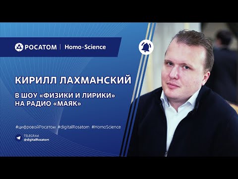 Видео: Подкаст: Кирилл Лахманский в шоу «Физики и лирики» на радио «Маяк»