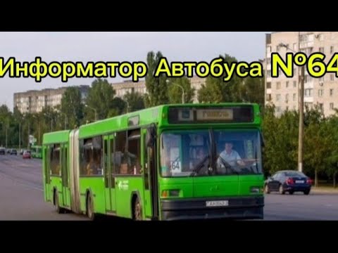 Видео: Информатор Автобусного Маршрута №64 Гомель