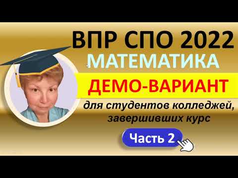 Видео: ВПР СПО 2022 Математика // Для завершивших курс студентов колледжей // Демо-вариант//Решение, ответы