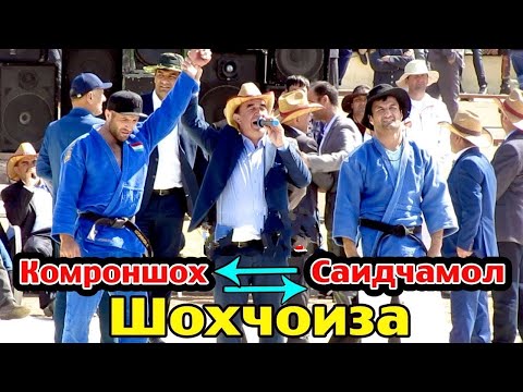 Видео: Комроншохи Устопириён бо Сайчамол Алимардонов | Куштини Кургонтеппа