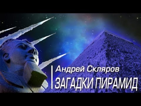 Видео: А.Скляров: Загадки древних пирамид. Переиздание