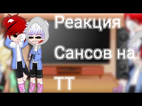 Видео: Реакция Сансов на ТТ.|gasha club|