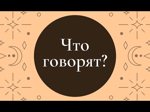 Видео: Гадание. Что говорят? 
