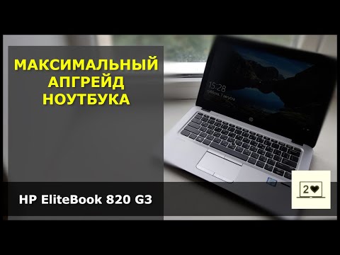 Видео: HP EliteBook 820 G3: Максимальный апгрейд ноутбука