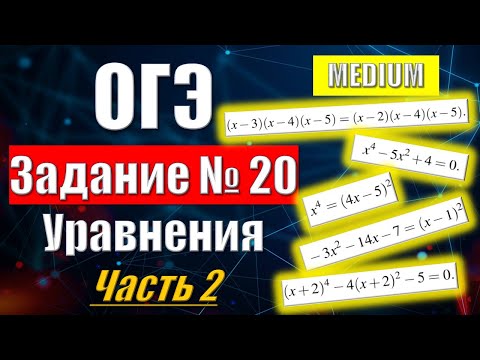 Видео: Задание № 20 | Уравнения из ОГЭ по Математике (Средний уровень)