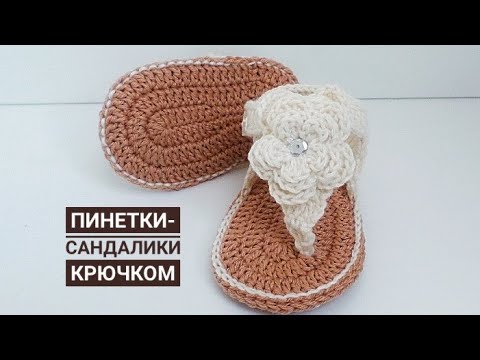 Видео: ВЯЗАННЫЕ ПИНЕТКИ САНДАЛИКИ/ ВЯЗАНИЕ КРЮЧКОМ