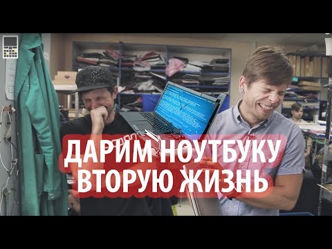 Видео: Дарим ноутбуку Иванова вторую жизнь в сервисном центре!