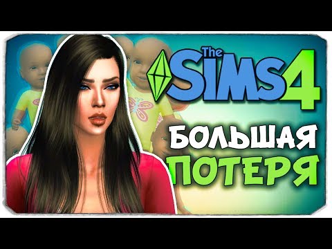 Видео: УЖАСНАЯ ТРАГЕДИЯ! - Sims 4 ЧЕЛЛЕНДЖ - 100 ДЕТЕЙ ◆