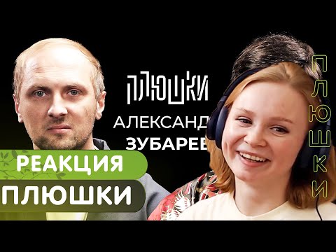 Видео: Реакция на Александр Зубарев - Про стримы, прическу и пельмени / Опять не Гальцев