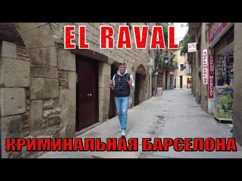 Видео: Самый криминальный район Барселоны - El Raval. Всё действительно так плохо?
