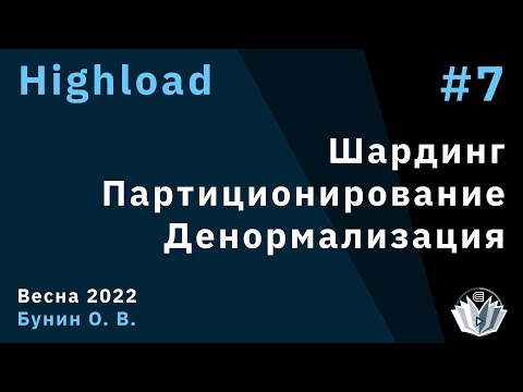 Видео: Highload 7. Шардинг. Партиционирование, денормализация
