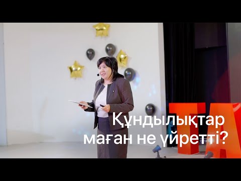 Видео: Бекибаева Сангуль Госмановна. Құндылықтар маған не үйретті?