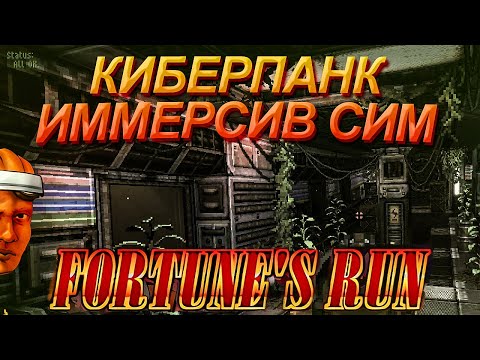 Видео: FORTUNE`S RUN - КИБЕРПАНК, SI-FI, ИММЕРСИВ СИМ В ОДНОМ ЛИЦЕ | ОБЗОР