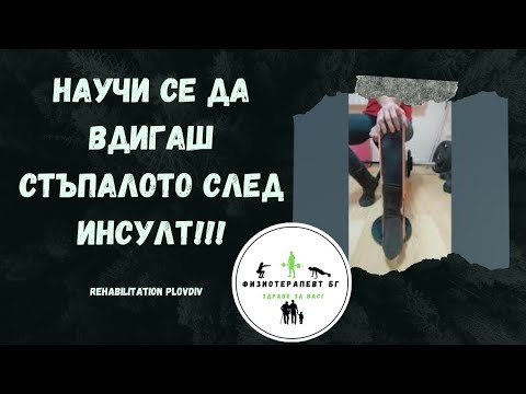 Видео: Повдигане на стъпалото след инсулт с ластик