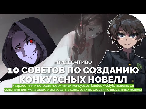 Видео: 10 СОВЕТОВ по созданию конкурсных ВИЗУАЛЬНЫХ НОВЕЛЛ